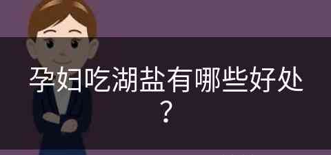 孕妇吃湖盐有哪些好处？